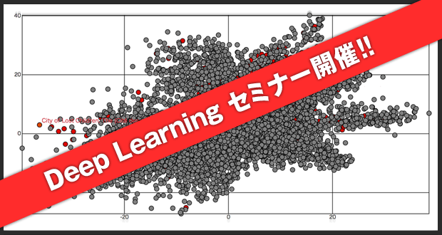 Deep Learning セミナー開催!!