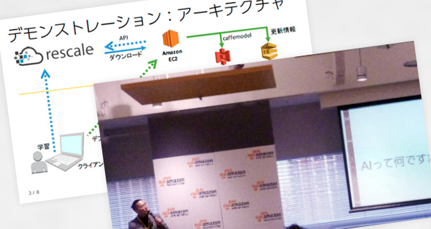 Rescale Japan主催「クラウドで楽して始める Deep Learning」セミナー講演のご報告