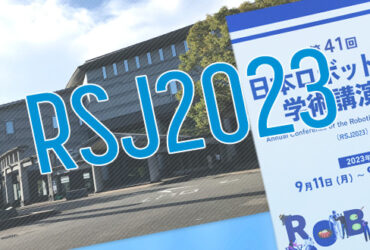 2023年度ロボット学会学術講演会参加レポート