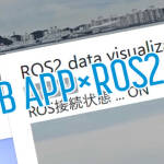 WebアプリケーションによるROS2データの可視化2 画像データの受信と表示