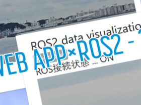 WebアプリケーションによるROS2データの可視化2 画像データの受信と表示