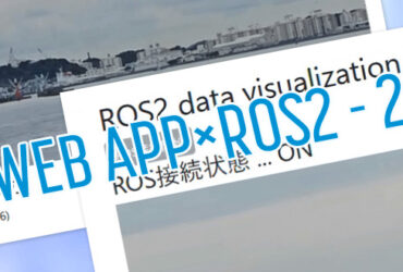 WebアプリケーションによるROS2データの可視化2 画像データの受信と表示