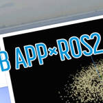 WebアプリケーションによるROS2データの可視化3 点群データの受信と表示