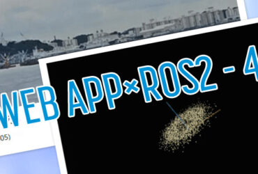 WebアプリケーションによるROS2データの可視化4 Webアプリケーション側からのROS2情報送信