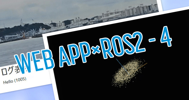 WebアプリケーションによるROS2データの可視化4 Webアプリケーション側からのROS2情報送信