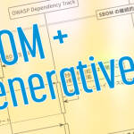 SBOM の継続的管理・生成 AI を活用した初期アセスメント