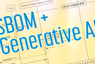 SBOM の継続的管理・生成 AI を活用した初期アセスメント