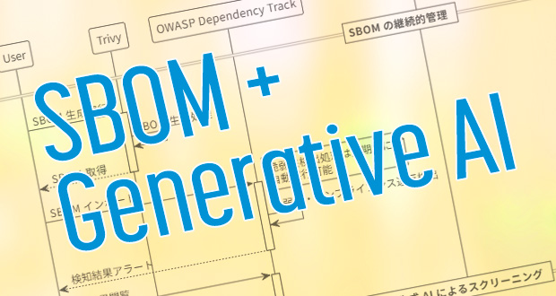 SBOM の継続的管理・生成 AI を活用した初期アセスメント